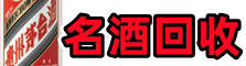 天峻县乔峰名酒回收店